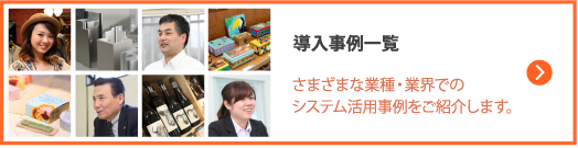 導入事例一覧