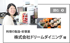株式会社ドリームダイニング様
