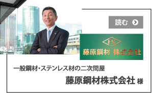 藤原鋼材株式会社様