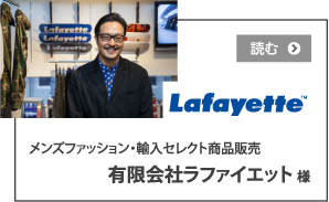 有限会社ラファイエット様