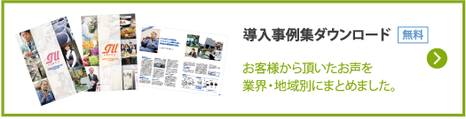 導入事例集ダウンロード