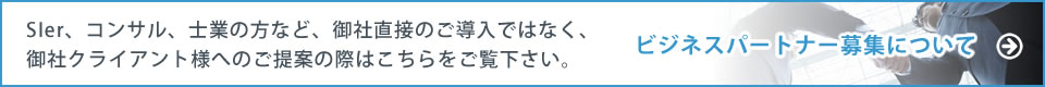 ビジネスパートナー募集について